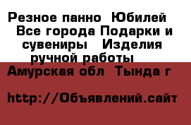 Резное панно “Юбилей“ - Все города Подарки и сувениры » Изделия ручной работы   . Амурская обл.,Тында г.